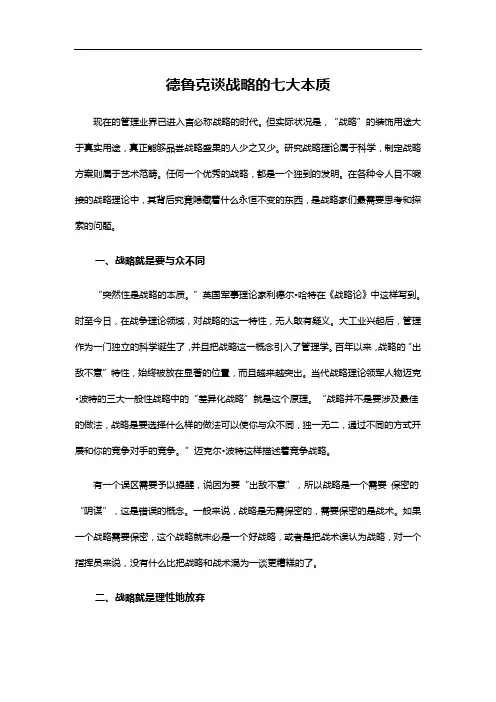 德鲁克谈战略的七大本质