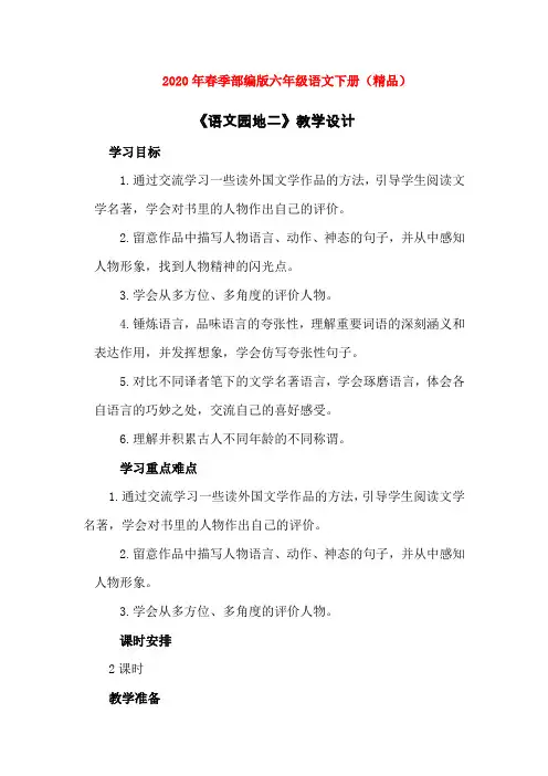 部编人教版六年级下册语文语文园地二教案