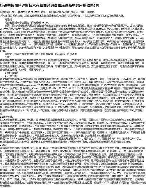 核磁共振血管造影技术在脑血管患者临床诊断中的应用效果分析