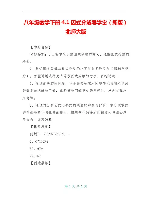 八年级数学下册4.1因式分解导学案(新版)北师大版