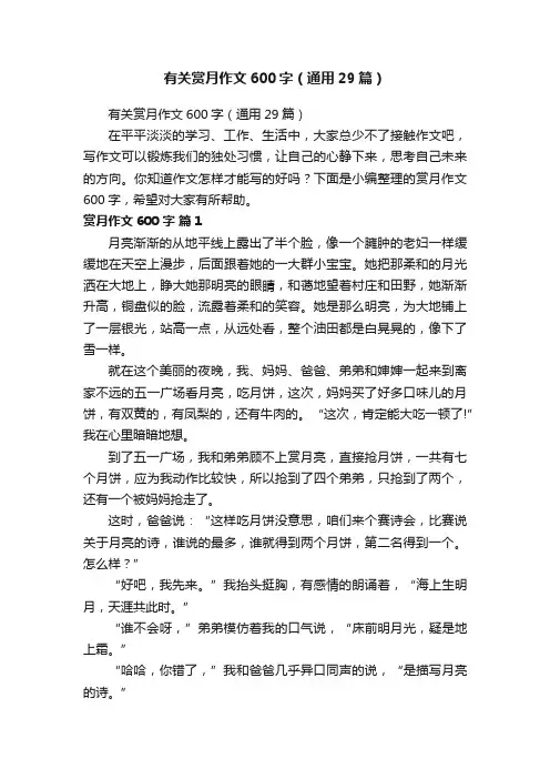 有关赏月作文600字（通用29篇）