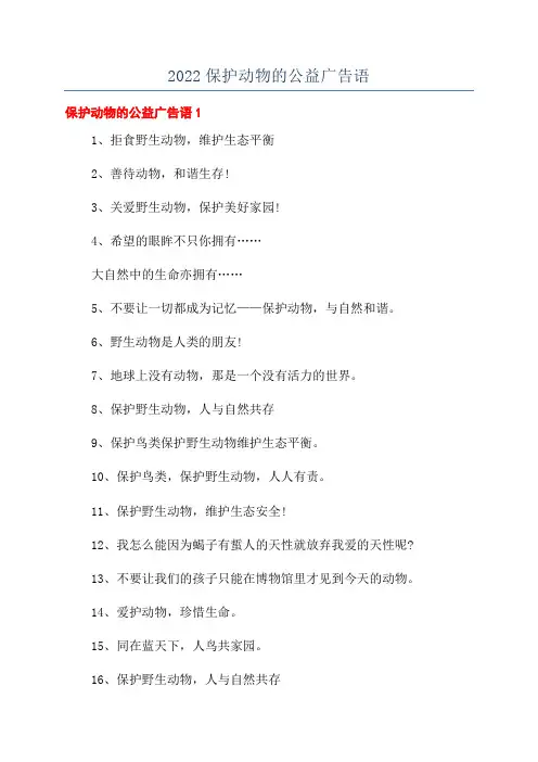 2022保护动物的公益广告语