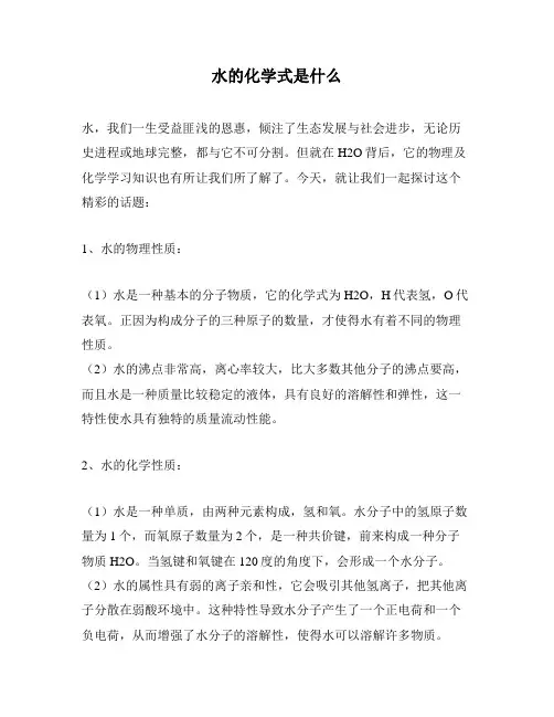 水的化学式是什么