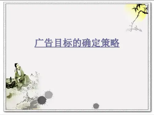 广告目标的确定策略