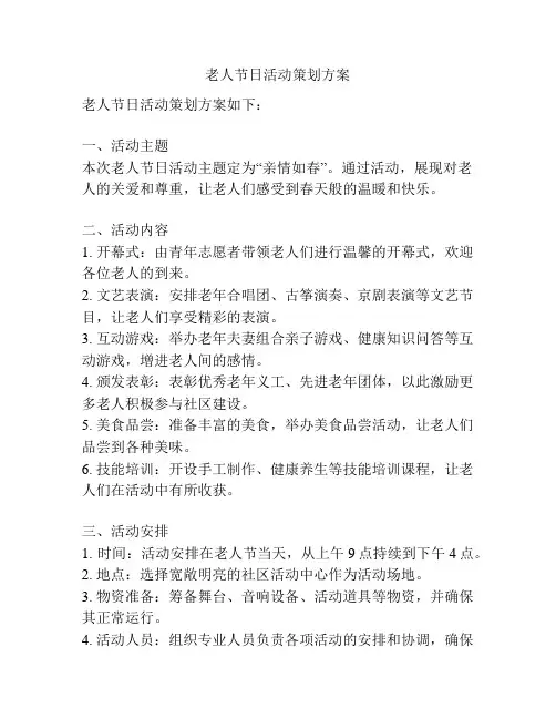 老人节日活动策划方案