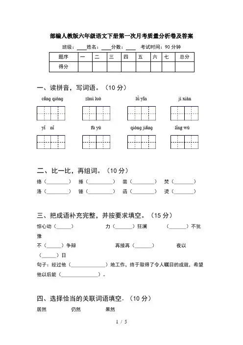 部编人教版六年级语文下册第一次月考质量分析卷及答案
