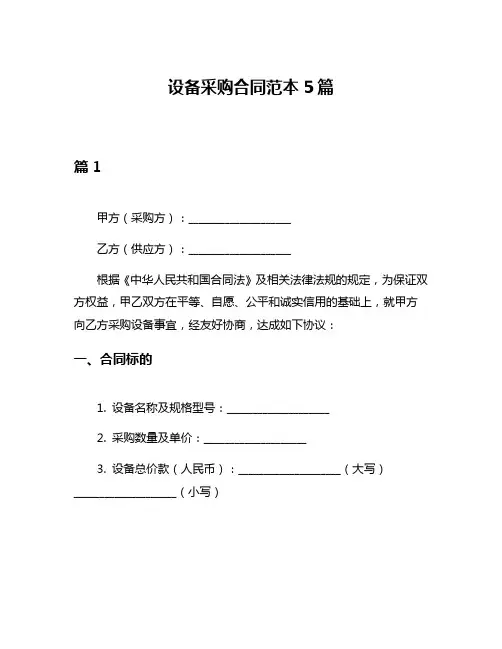 设备采购合同范本5篇