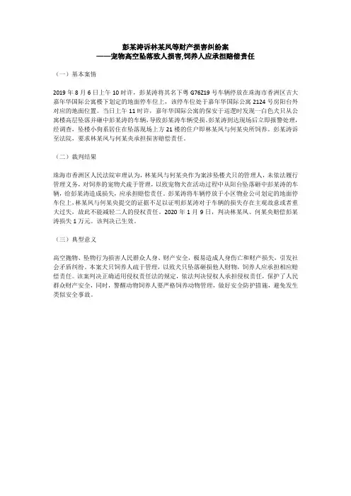 彭某涛诉林某凤等财产损害纠纷案 ——宠物高空坠落致人损害,饲养人应承担赔偿责任