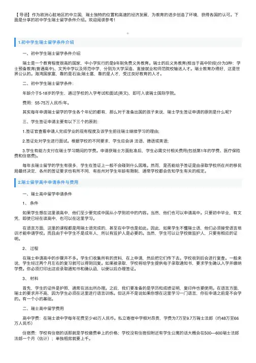 初中学生瑞士留学条件介绍