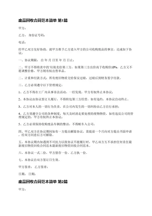 废品回收合同范本简单(精选25篇)