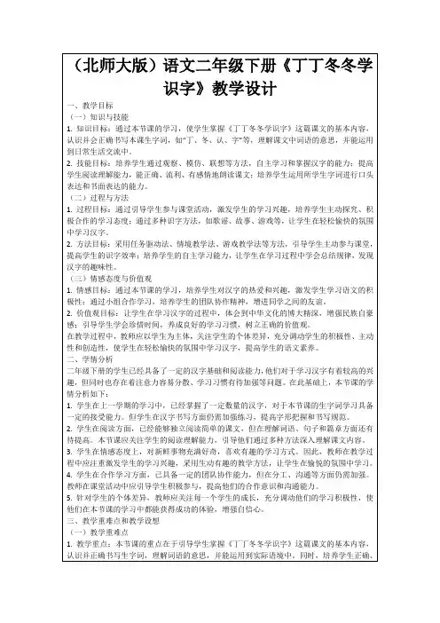 (北师大版)语文二年级下册《丁丁冬冬学识字》教学设计