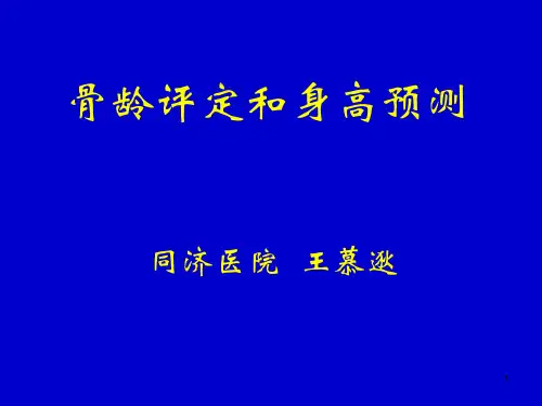 (参考课件)骨龄评定和身高预测