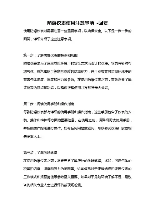 防爆仪表使用注意事项 -回复