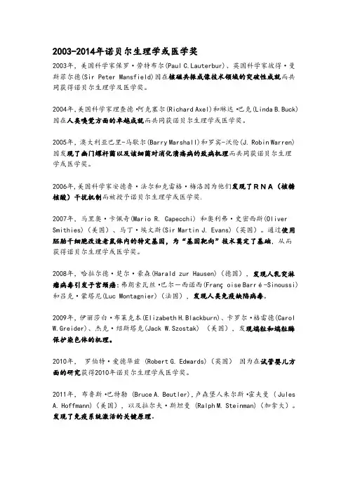 2003-2014年诺贝尔化学奖、生理学或医学奖得主