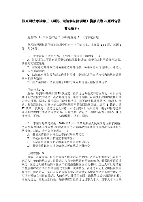 国家司法考试卷三(期间、送达和法院调解)模拟试卷2(题后含答案及解析)
