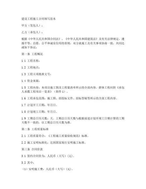 建设工程施工合同填写范本