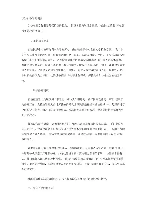 仪器设备管理制度---文华学院信息与机械综合应用技术实验教学中心
