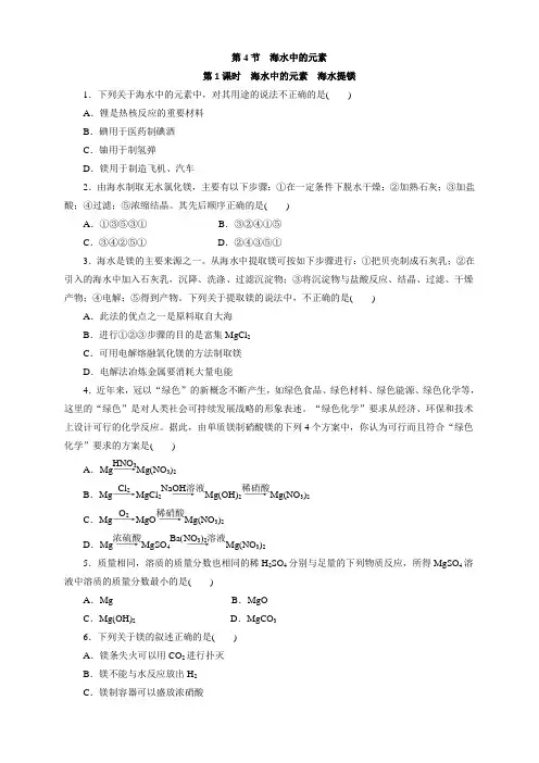 鲁科版化学必修1课课练：3.4.1海水中的元素 海水提镁