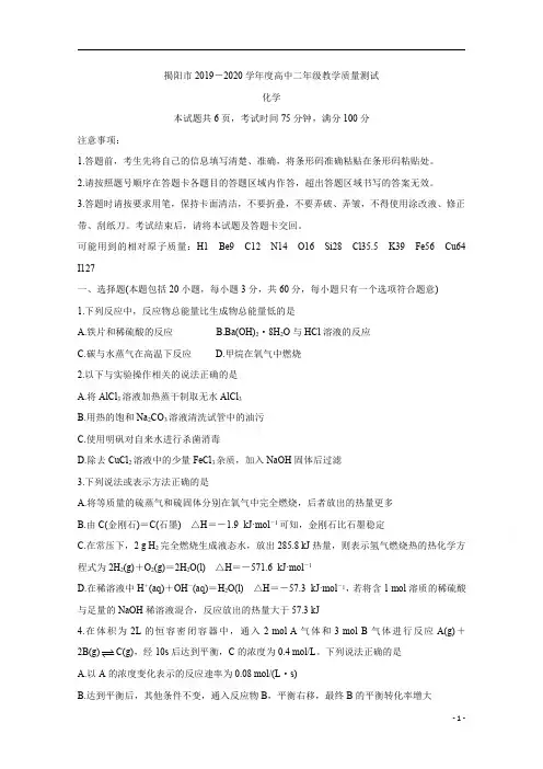 广东省揭阳市2019-2020学年高二下学期期末考试+化学含答案