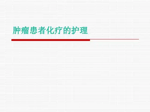 肿瘤患者化疗的护理