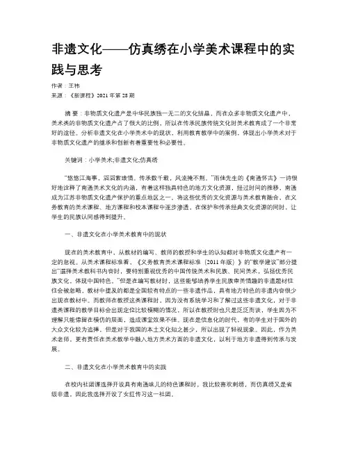 非遗文化——仿真绣在小学美术课程中的实践与思考