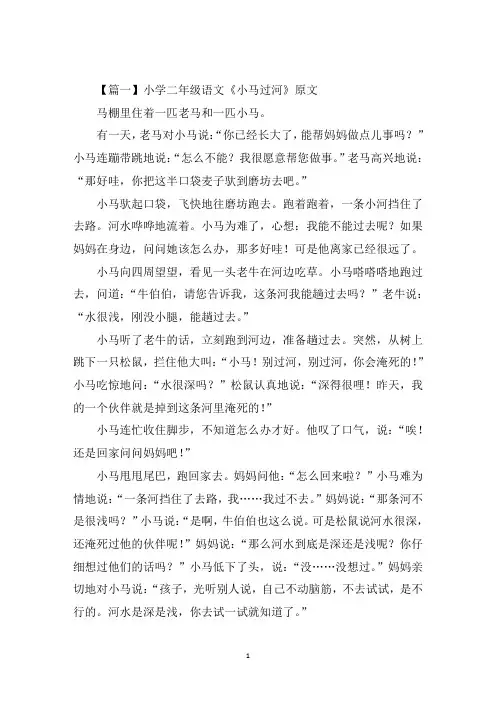 最新小学二年级语文《小马过河》原文、教案及教学反思
