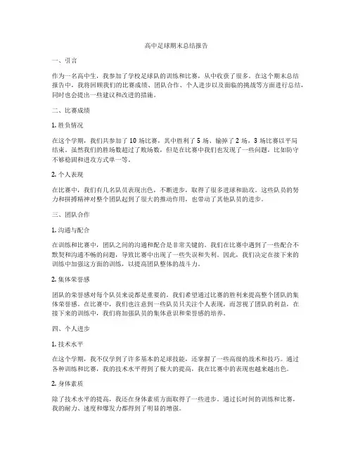 高中足球期末总结报告