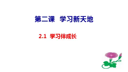 七上道德与法治2.1学习伴成长课件(21张PPT)