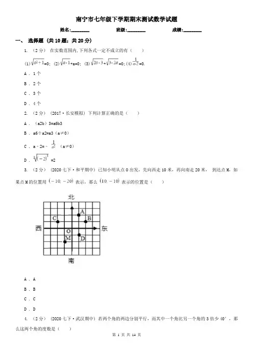 南宁市七年级下学期期末测试数学试题    