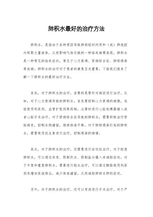 肺积水最好的治疗方法