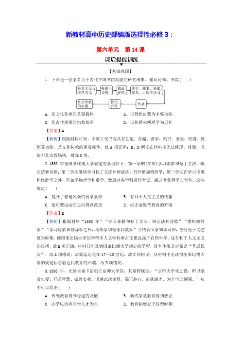 新教材高中历史第六单元第14课文化传承的多种载体及其发展课后提能训练部编版选择性必修3(含答案)