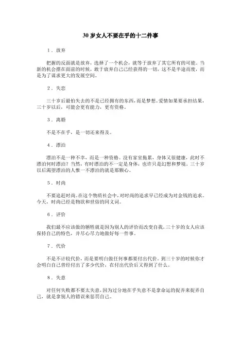 30岁女人不要在乎的十二件事