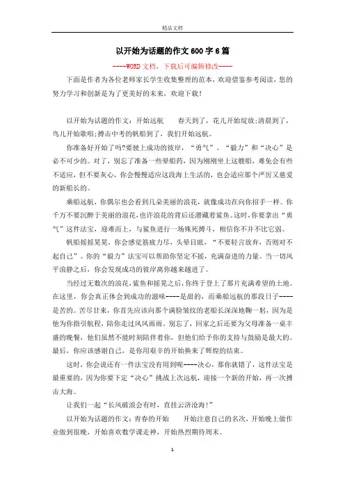以开始为话题的作文600字6篇