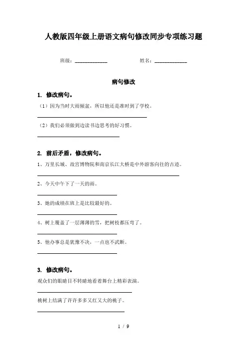 人教版四年级上册语文病句修改同步专项练习题