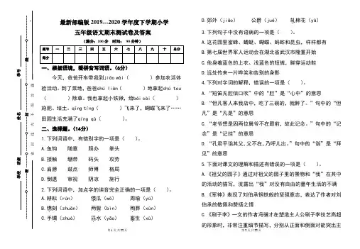最新部编版2019---2020学年度下学期小学五年级语文期末测试卷及答案(含两套题)