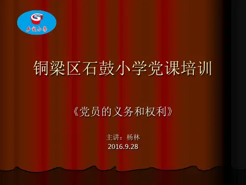 党课：光荣的使命(解读党员的权利和义务)【杨林】