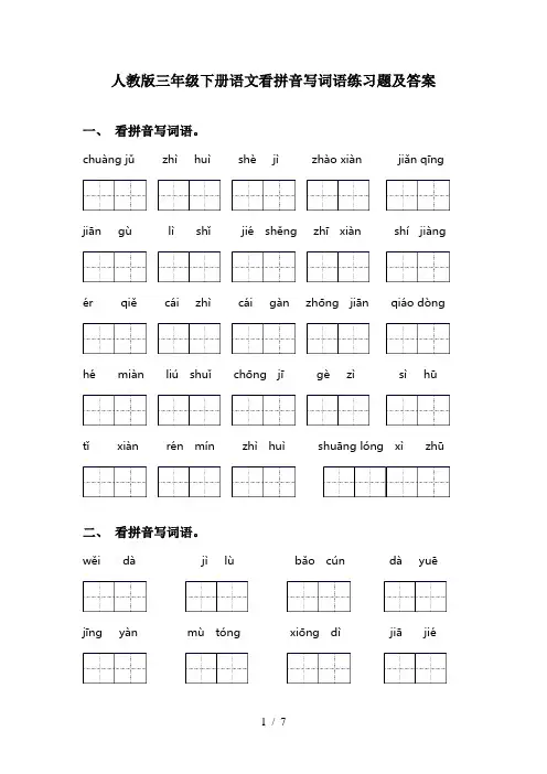 人教版三年级下册语文看拼音写词语练习题及答案
