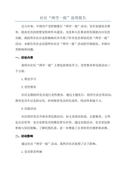 社区“两学一做”说明报告