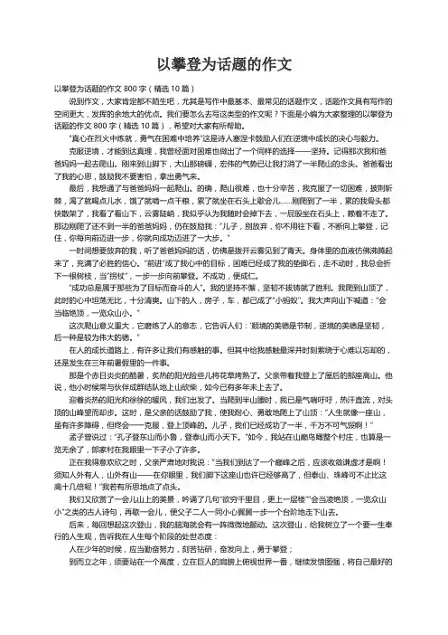 以攀登为话题的作文800字（精选10篇）
