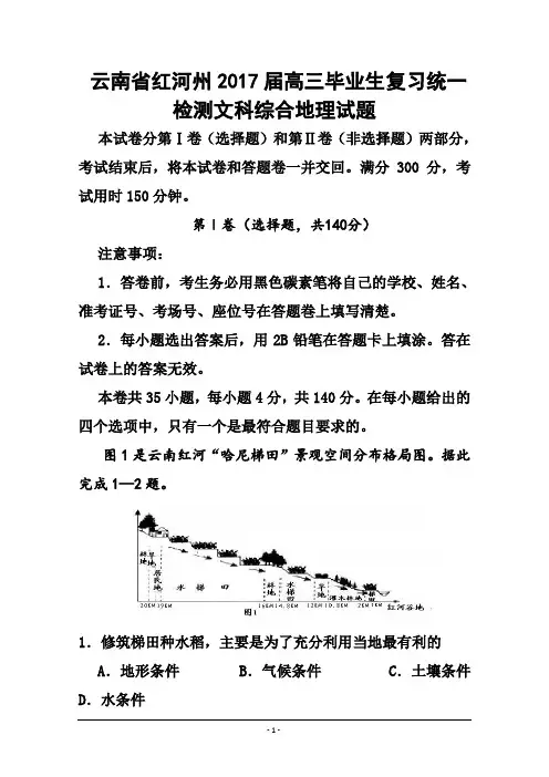 2017届云南省红河州高三毕业生复习统一检测地理试题及答案