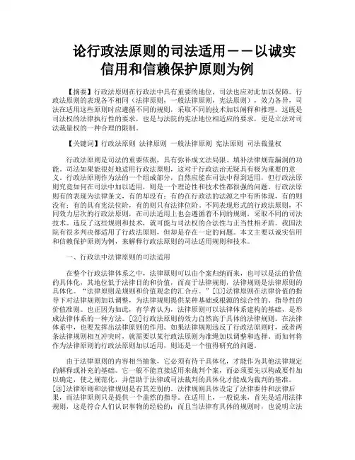 论行政法原则的司法适用――以诚实信用和信赖保护原则为例