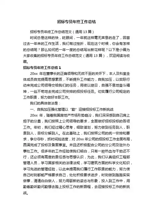 招标专员年终工作总结范文（通用13篇）