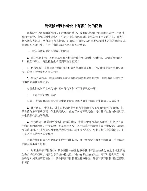 浅谈城市园林绿化中有害生物的防治