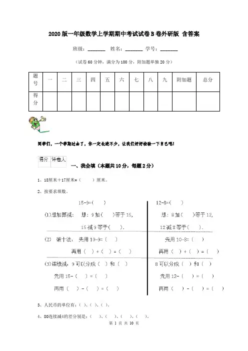 2020版一年级数学上学期期中考试试卷B卷外研版 含答案