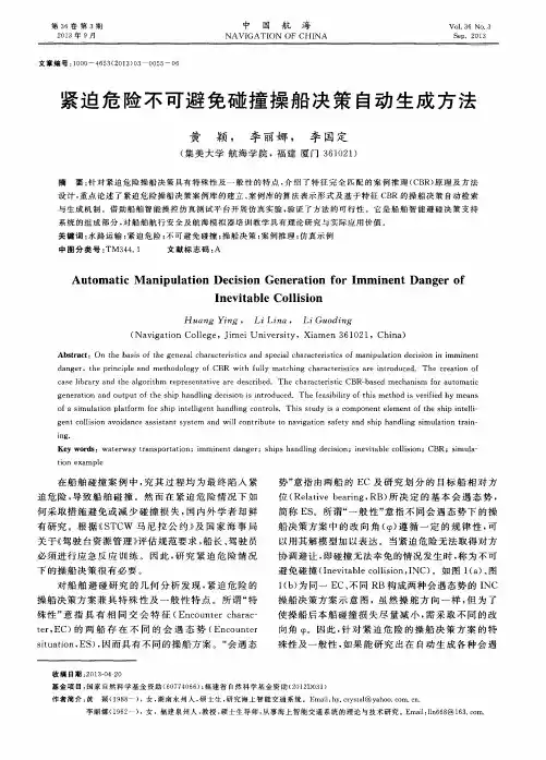 紧迫危险不可避免碰撞操船决策自动生成方法