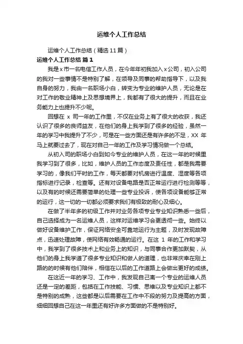 运维个人工作总结