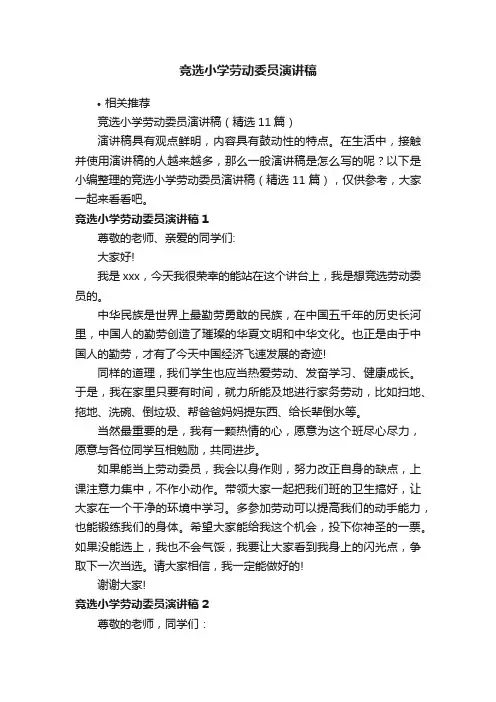 竞选小学劳动委员演讲稿