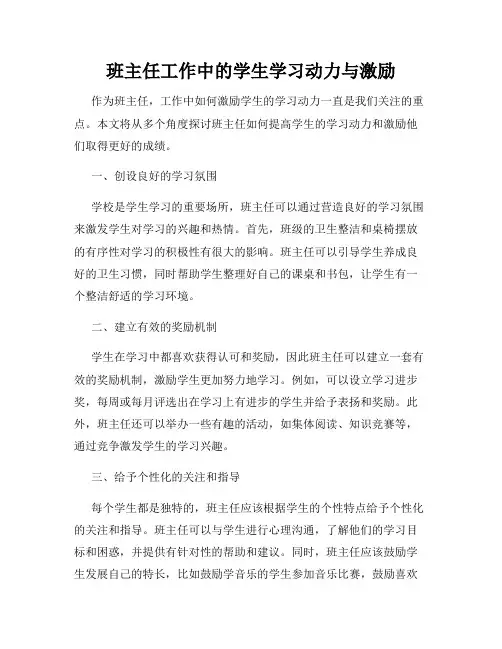 班主任工作中的学生学习动力与激励