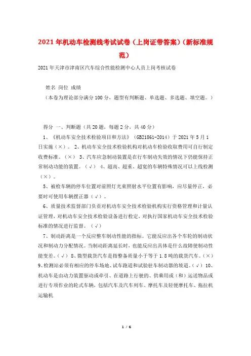 2021年机动车检测线考试试卷(上岗证带答案)(新标准规范)