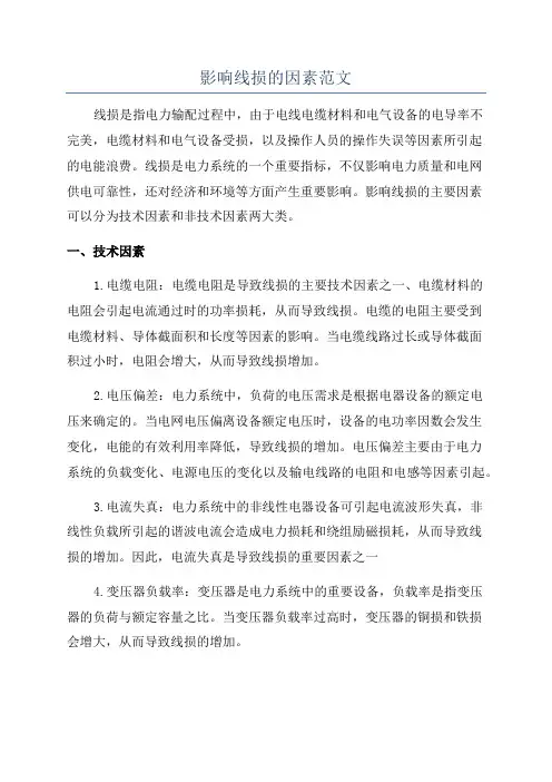 影响线损的因素范文